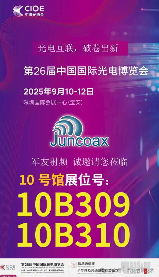 诚邀莅临|军友射频与您相约国际光电博览会